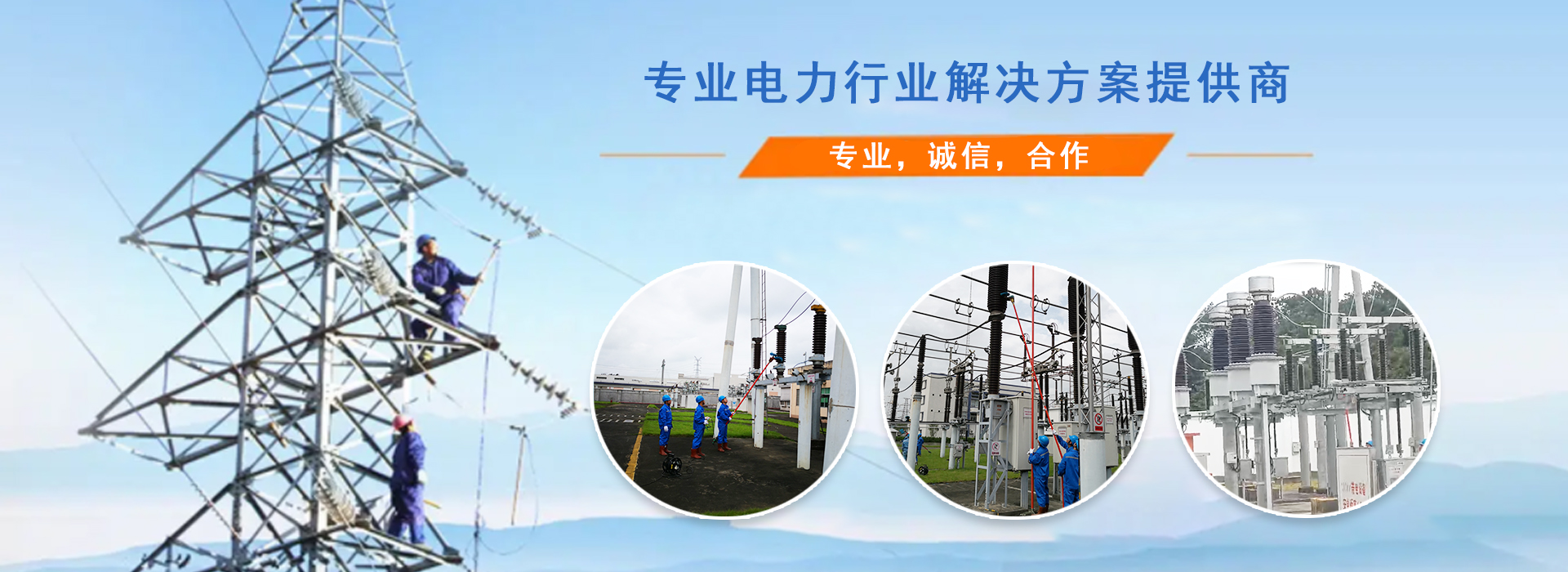 廣州信源電力-專(zhuān)業(yè)，誠(chéng)信，合作