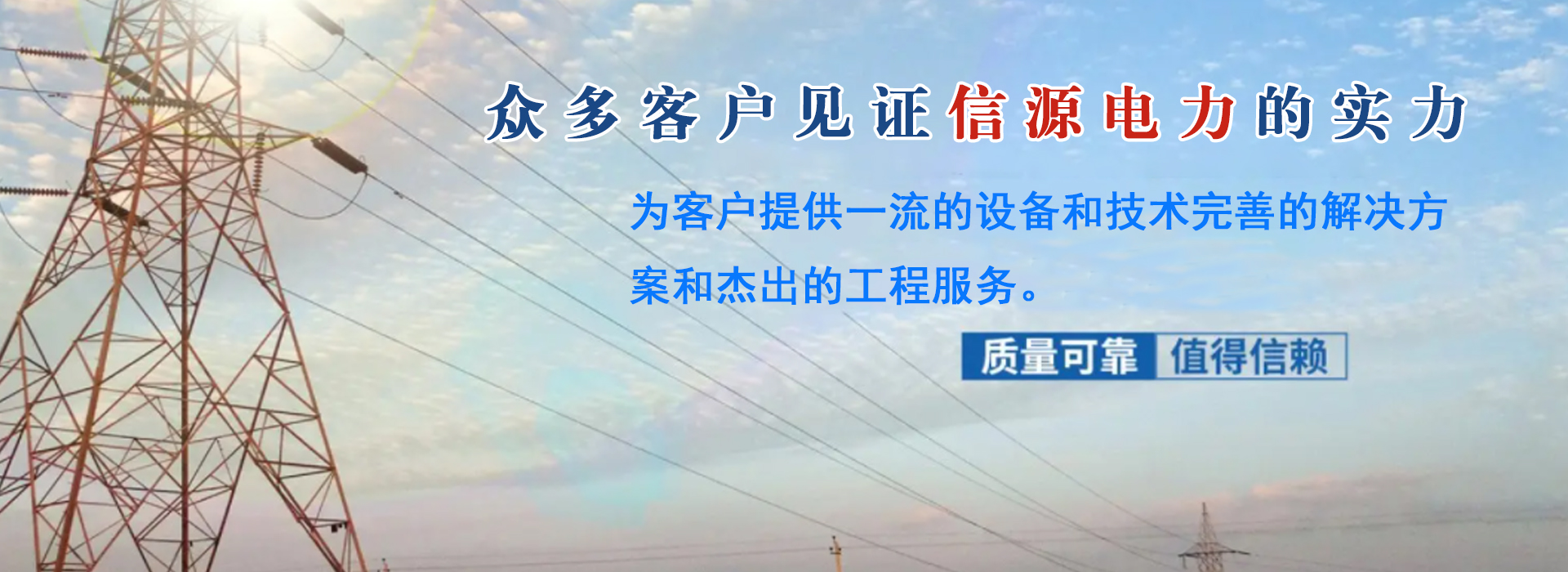 廣州信源電力-專(zhuān)業(yè)，誠(chéng)信，合作
